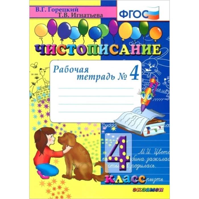 

Горецкий. Чистописание 4кл. Рабочая тетрадь №4