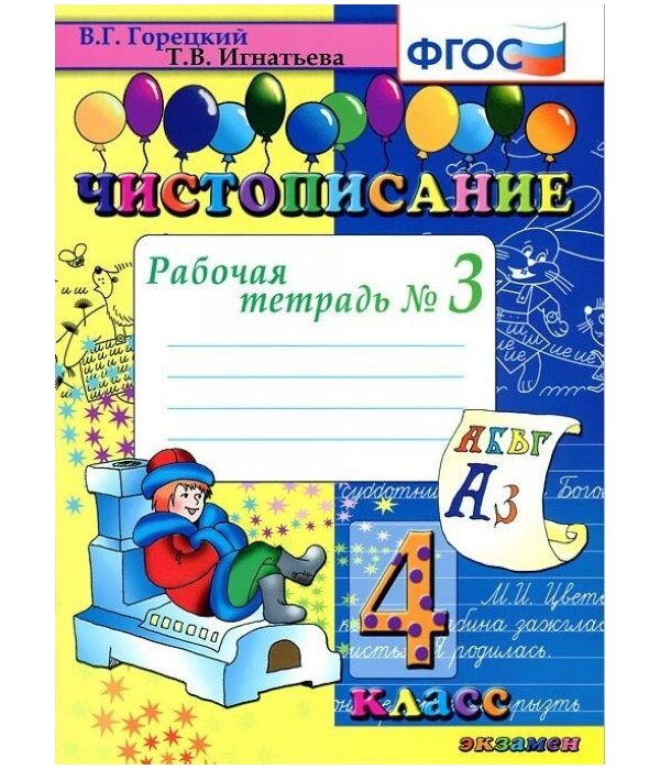 

Горецкий. Чистописание 4кл. Рабочая тетрадь №3