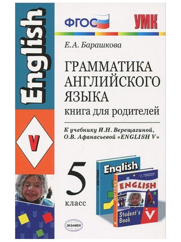 Барашкова. УМК.006н Грамматика английского языка 5кл. Книга для родителей. Верещагина