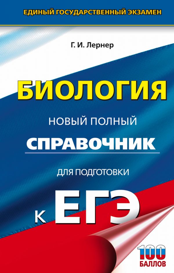 

ЕГЭ. Биология. Новый полный справочник для подготовки к ЕГЭ