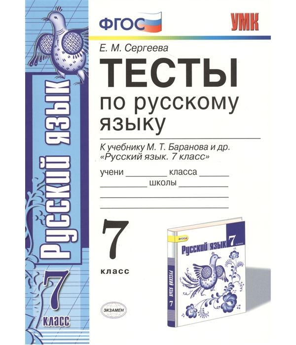 

Сергеева. УМК. Тесты по русскому языку 7кл. Баранов