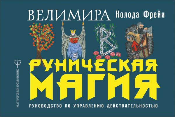 

Руническая магия. Колода Фрейи. Руководство по управлению действительностью