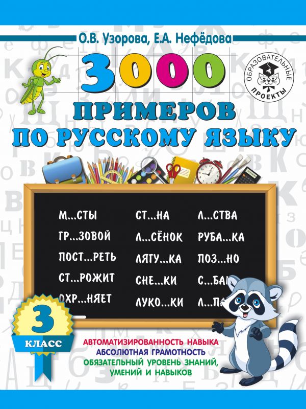 

3000 примеров по русскому языку. 3 класс