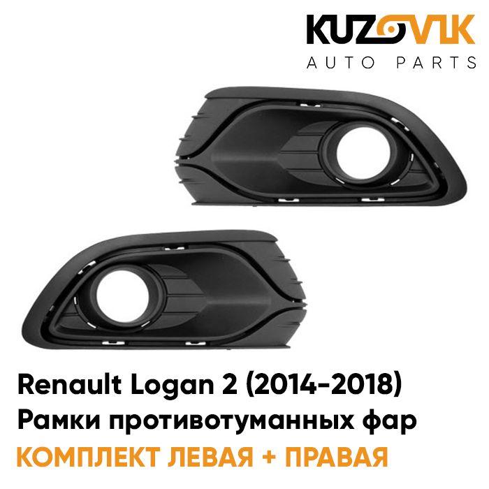 

Рамки противотуманных фар KUZOVIK Рено Логан 2 (2014-2018) (2 шт) комплект KZVK3200019728