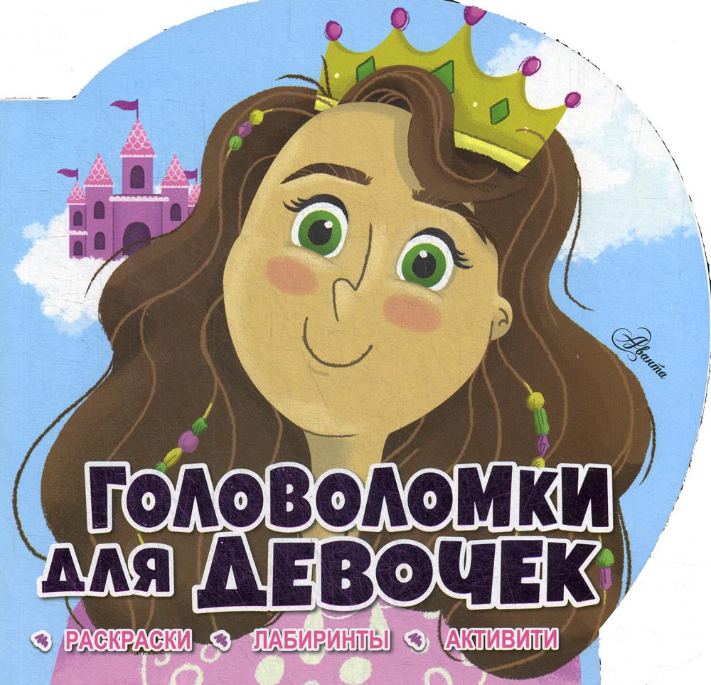

Головоломки для девочек