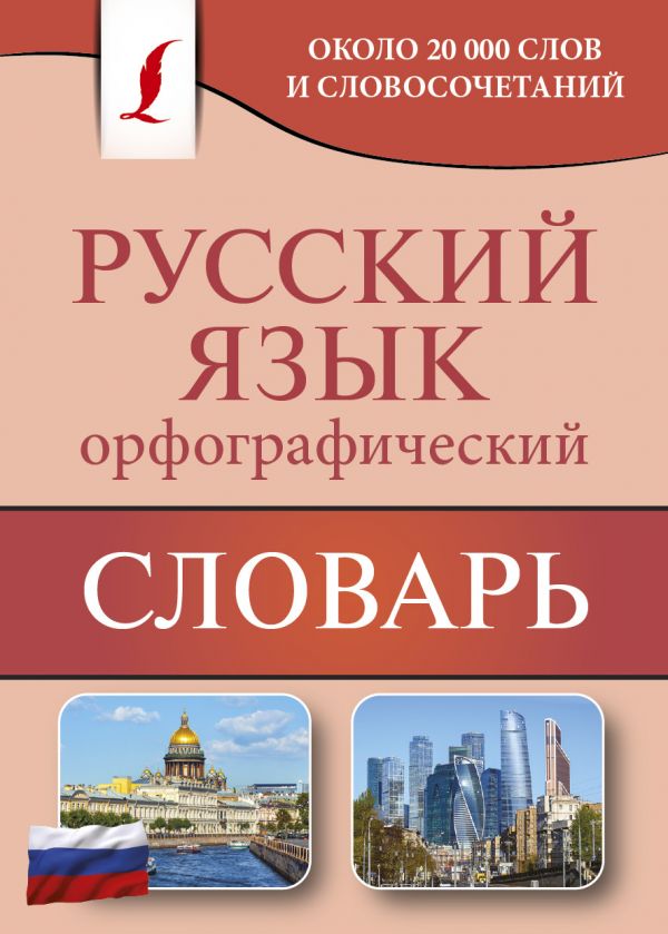 

Орфографический словарь русского языка