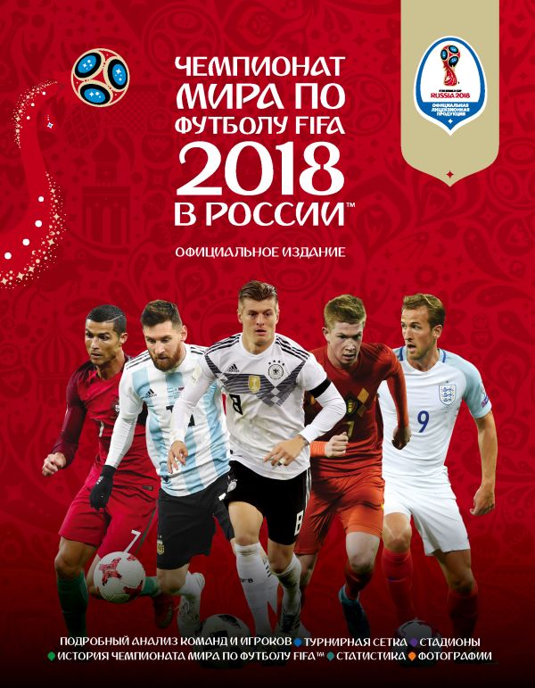 

Чемпионат мира по футболу FIFA 2018 в России™ Официальное издание