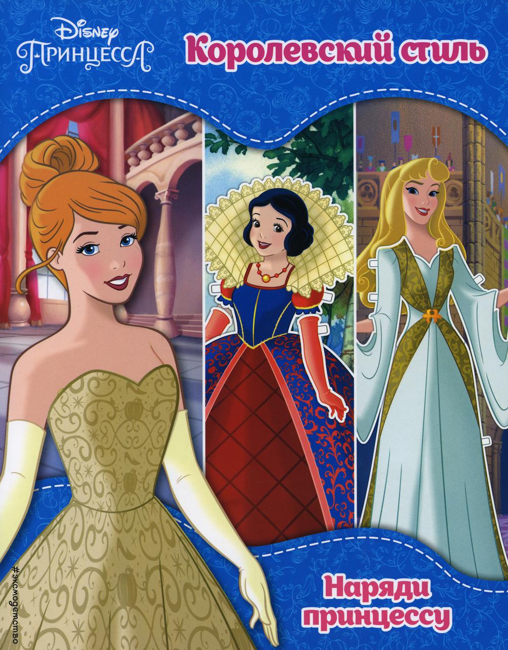 

Принцессы Disney. Королевский стиль