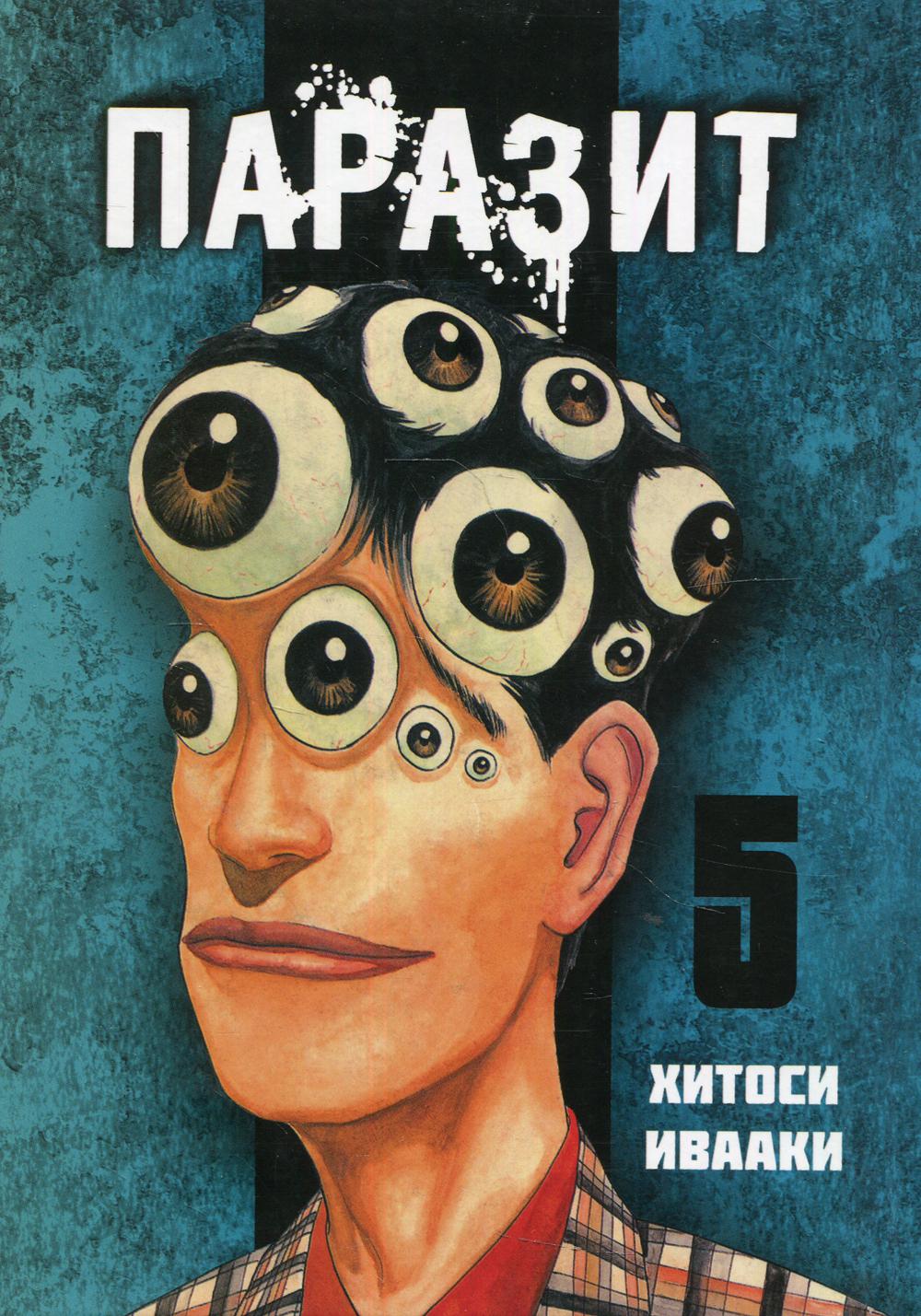 

Комикс Паразит. Том 5