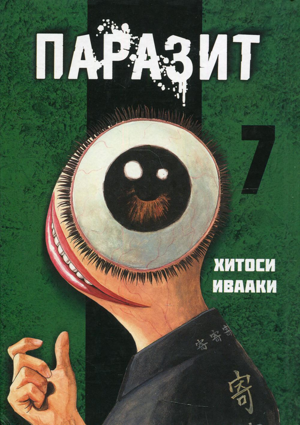

Паразит. Том 7