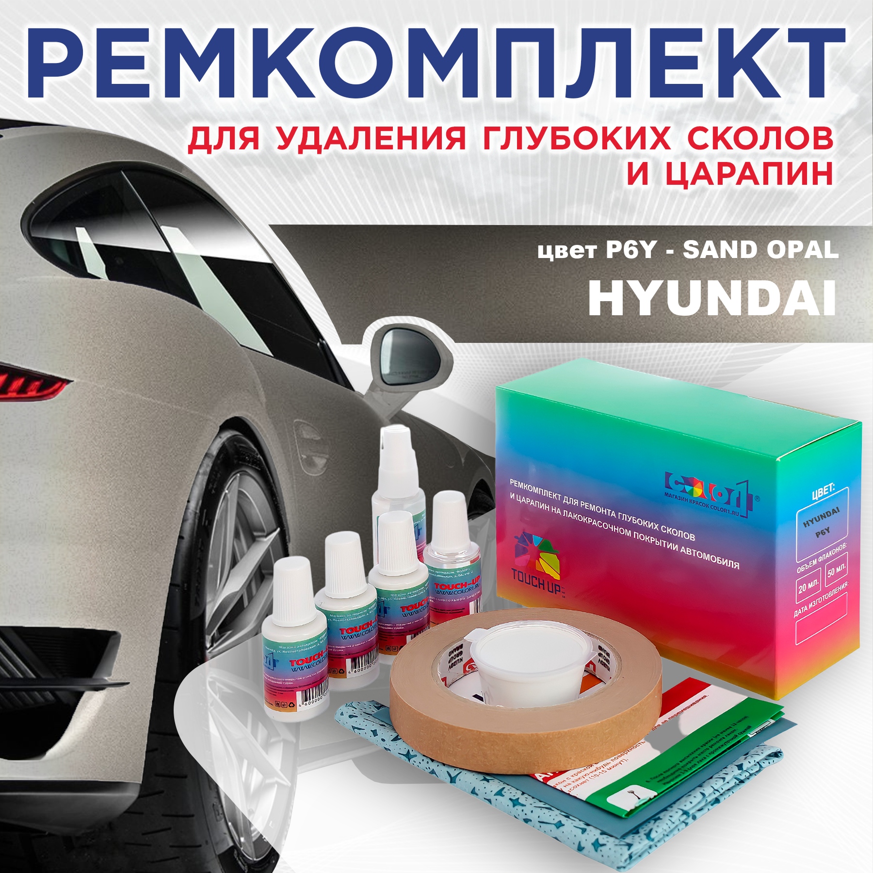 

Ремкомплект для ремонта сколов и царапин COLOR1 для HYUNDAI, цвет P6Y - SAND OPAL, Бесцветный