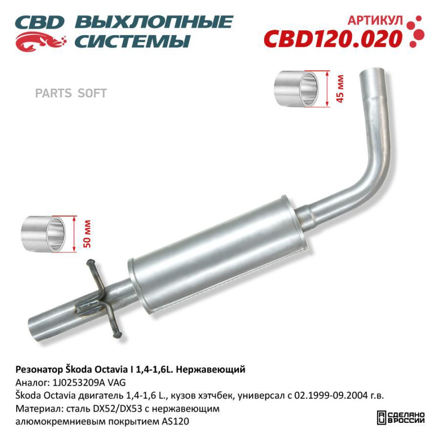 

CBD Резонатор koda Octavia I 1,4-1,6L. Нержавеющий. CBD120.020