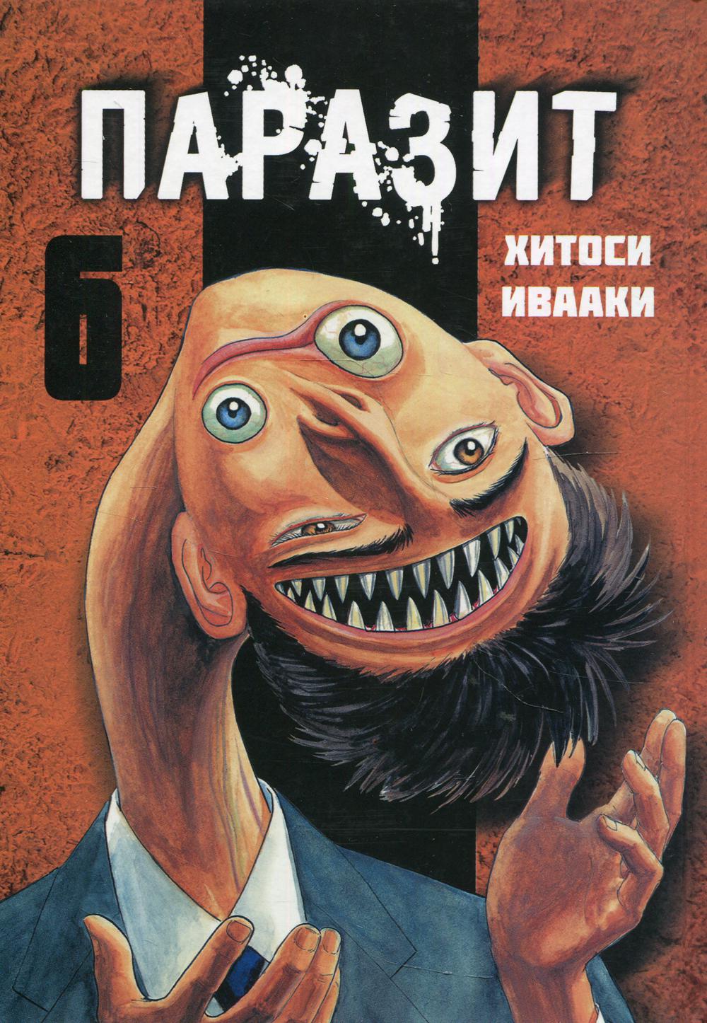 

Комикс Паразит. Том 6