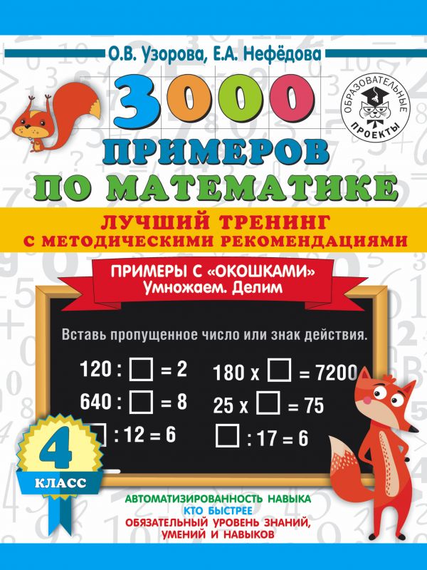 

3000 примеров по математике 4 кл. Лучший тренинг. Умножаем.…