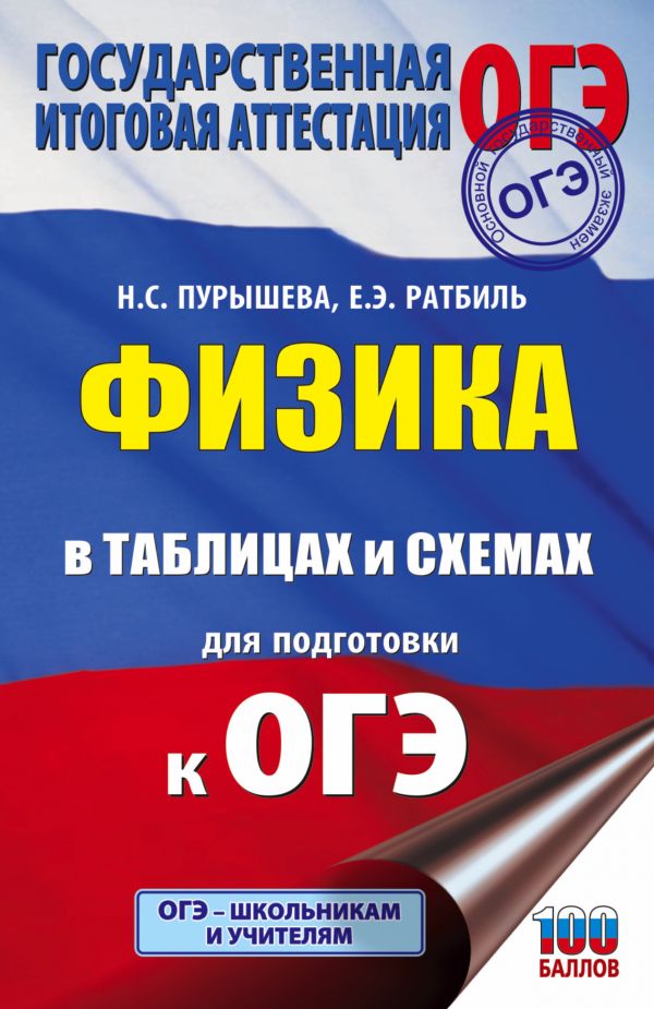 

Книга Физика в таблицах и схемах для подготовки к ОГЭ