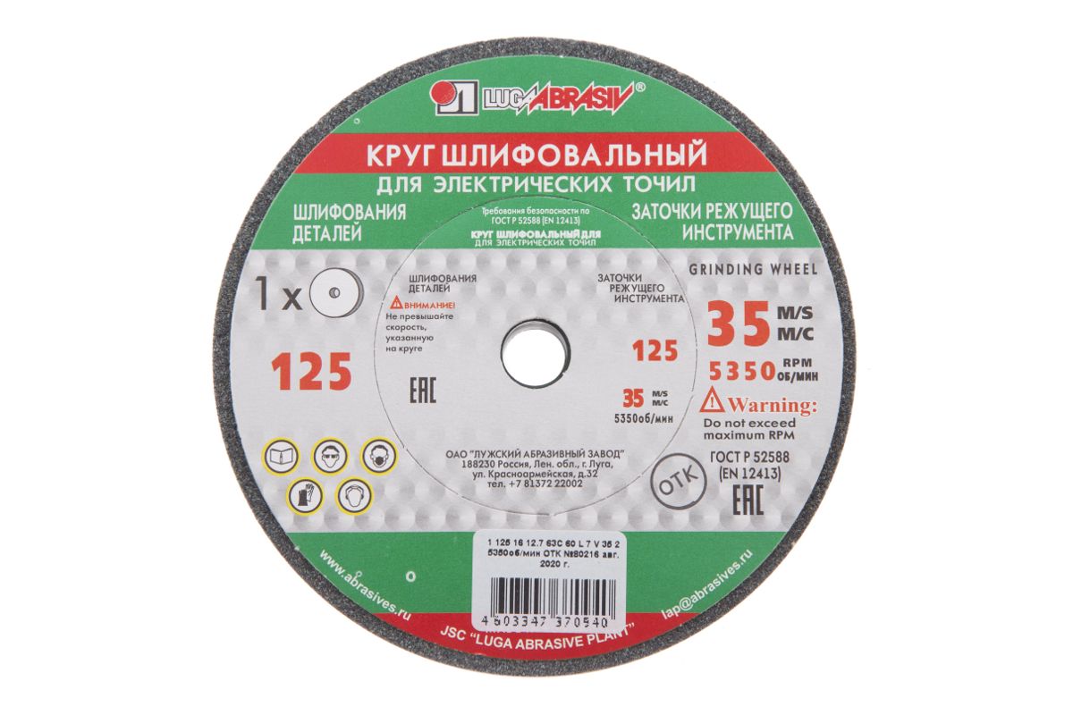 Круг шлифовальный Луга 125х16х12.7х63С 60 K.L 25СМ - 4 штуки