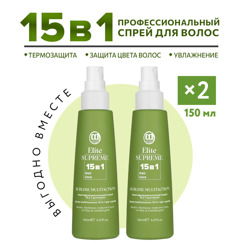 Спрей многофункциональный Constant Delight Elite Supreme 15 в 1 150 мл 2 шт многофункциональный спрей для волос vibes know it all chivmp2 59 мл