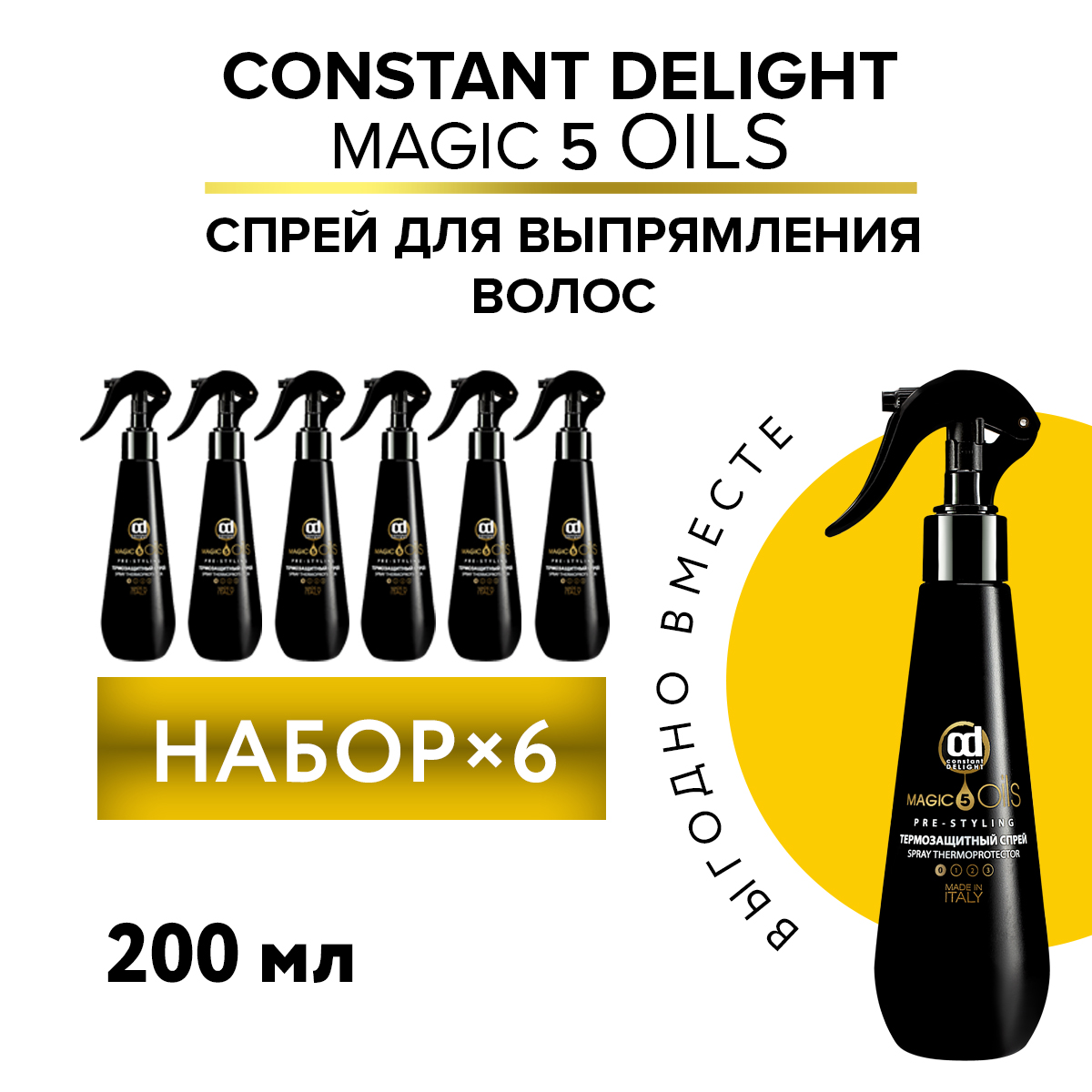 Спрей термозащитный Constant Delight Magic 5 Oils без фиксации 200 мл 6 шт constant delight 5 magic oils спрей термозащитный 5 масел 200 мл