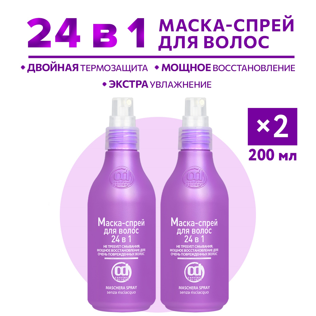 Маска-спрей для восстановления волос Constant Delight 24 в 1 200 мл - 2 шт пропеллер черная маска от прыщей с бамбуковым углём zinc 70