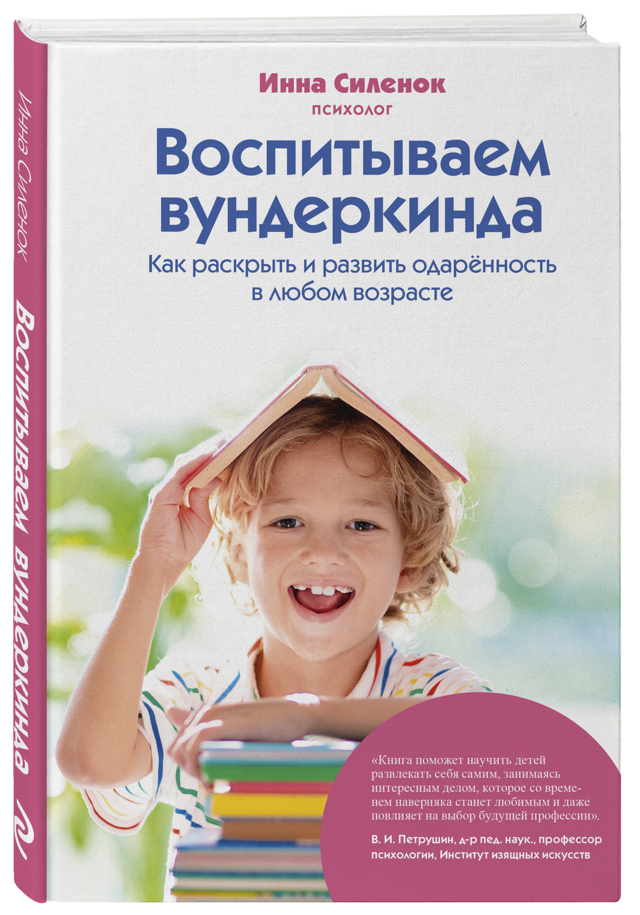 

Воспитываем вундеркинда Как раскрыть и развить одаренность в любом возрасте