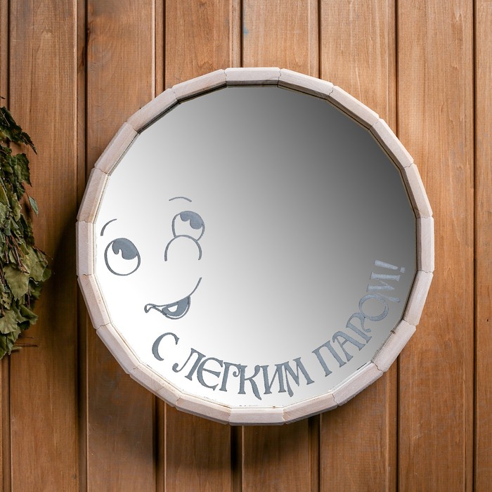 Зеркало- бочонок С Легким паром большое