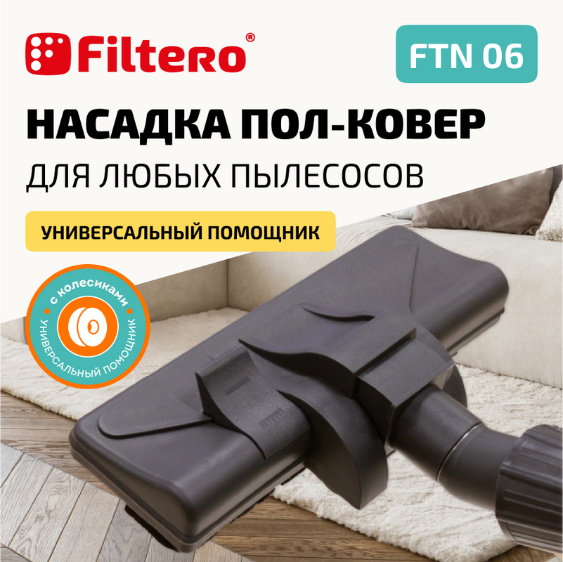 Насадка для паркета Filtero FTN 06 насадка filtero