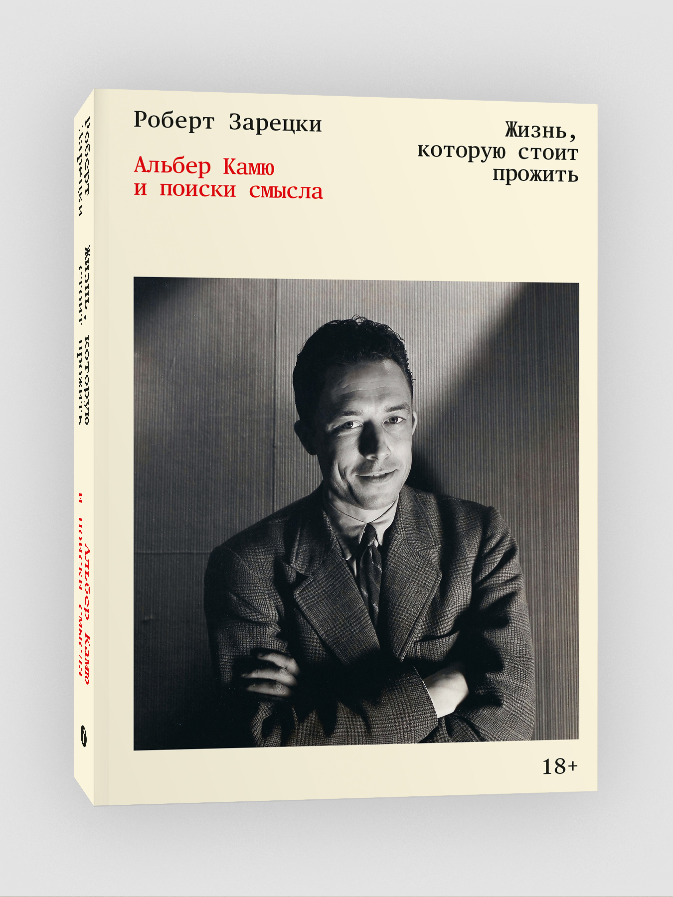 

Жизнь, которую стоит прожить Альбер Камю и поиски смысла