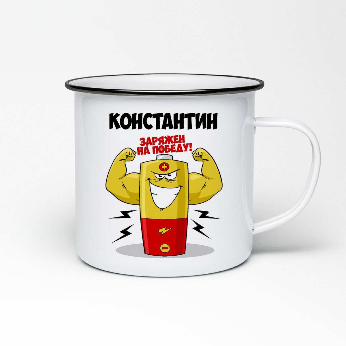 

Кружка металлическая CoolPodarok Константин заряжен на победу