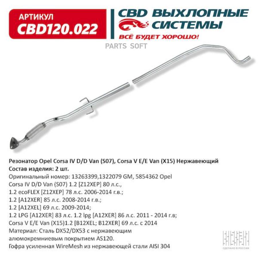 

Резонатор выхлопной системы CBD CBD120022