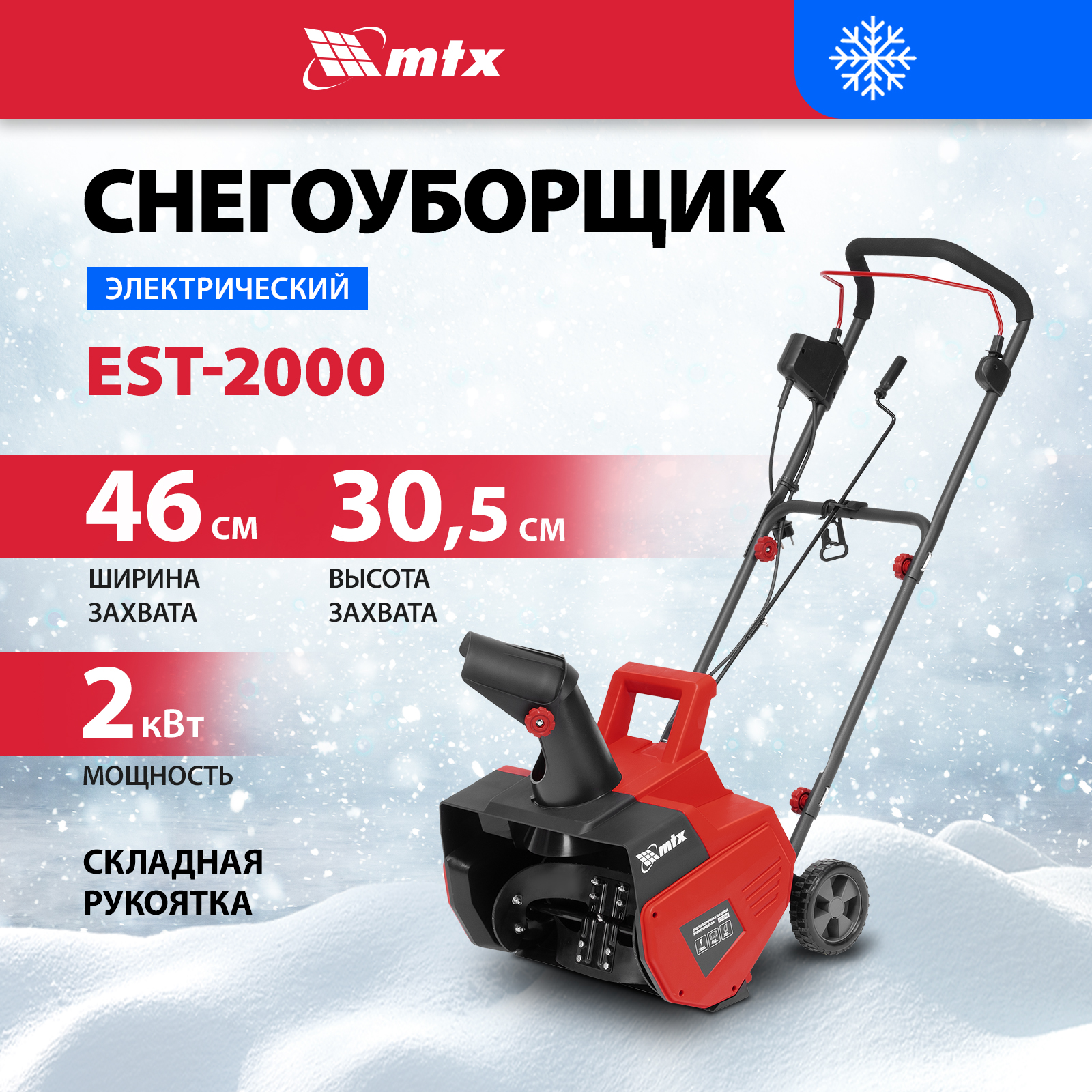 Снегоуборщик электрический MTX, EST-2000, 2 кВт 97622