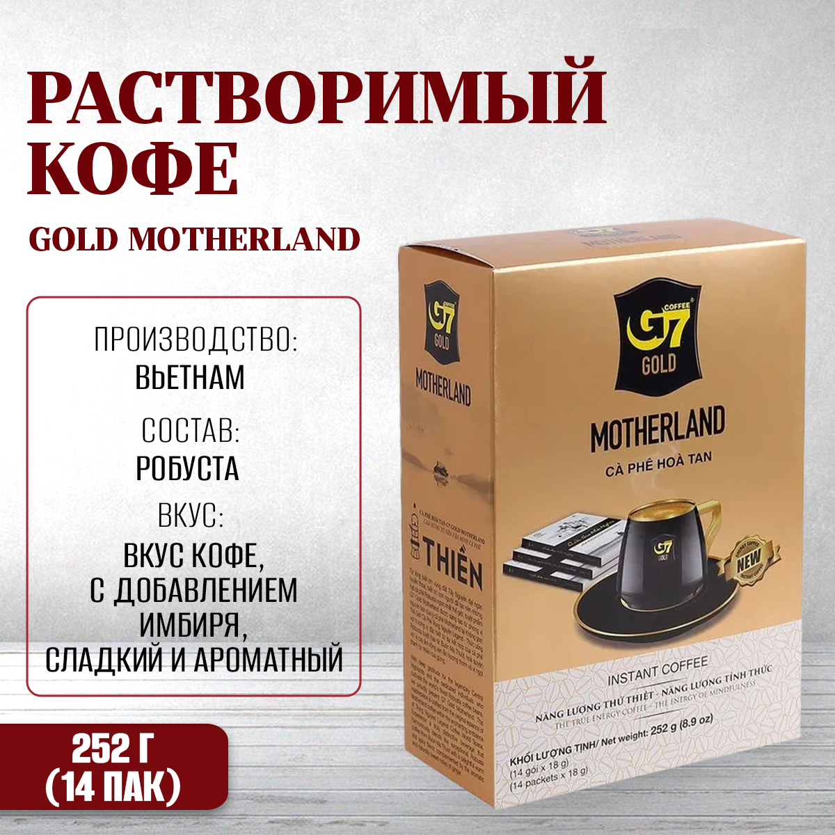 Кофе растворимый G7 Golg - Motherland вьетнамский 14пак 252 гр