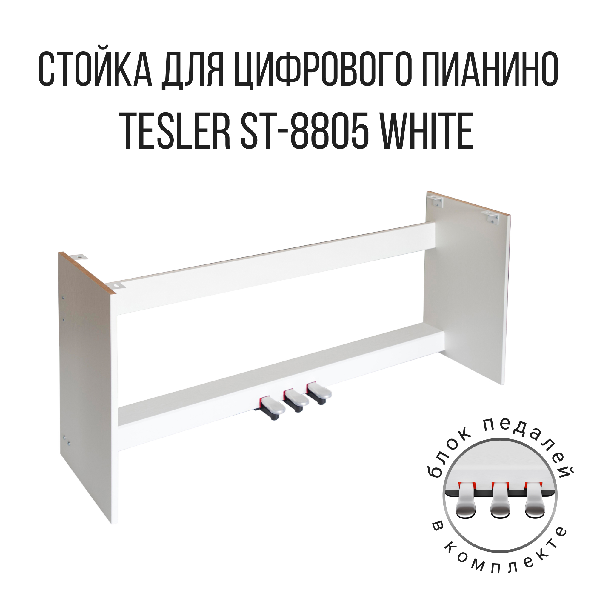 

Подставка для пианино TESLER ST-8805 White, Белый, ST-8805