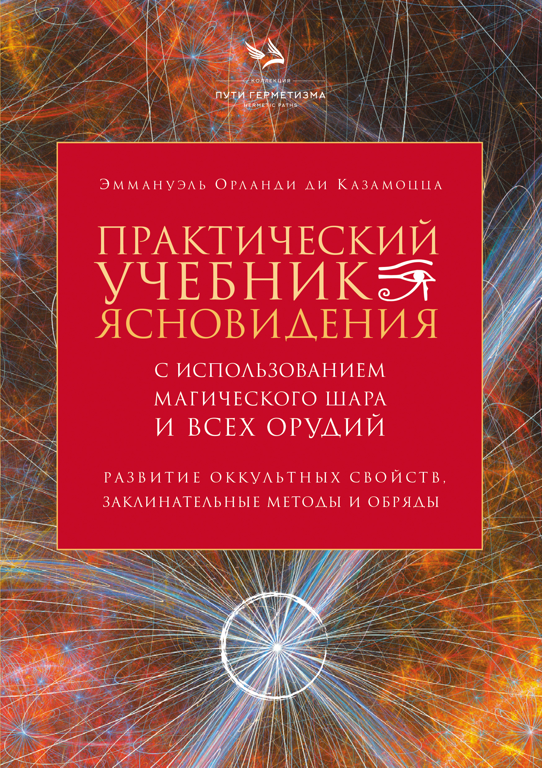 

Практический учебник ясновидения с использованием магического шара и всех орудий