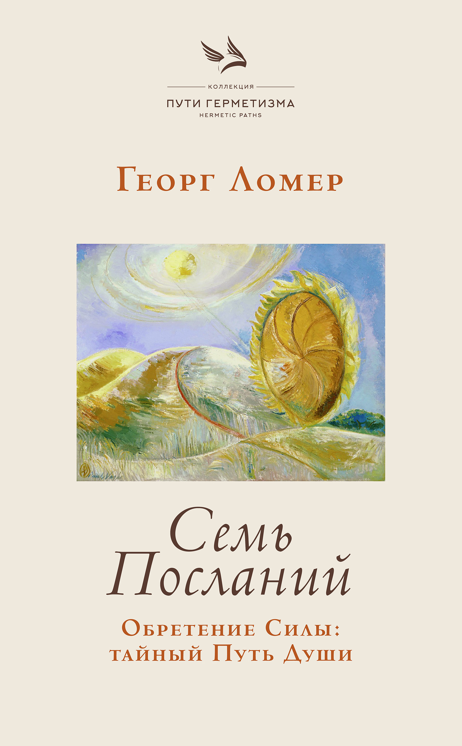 

Семь Посланий. Обретение Силы: тайный Путь