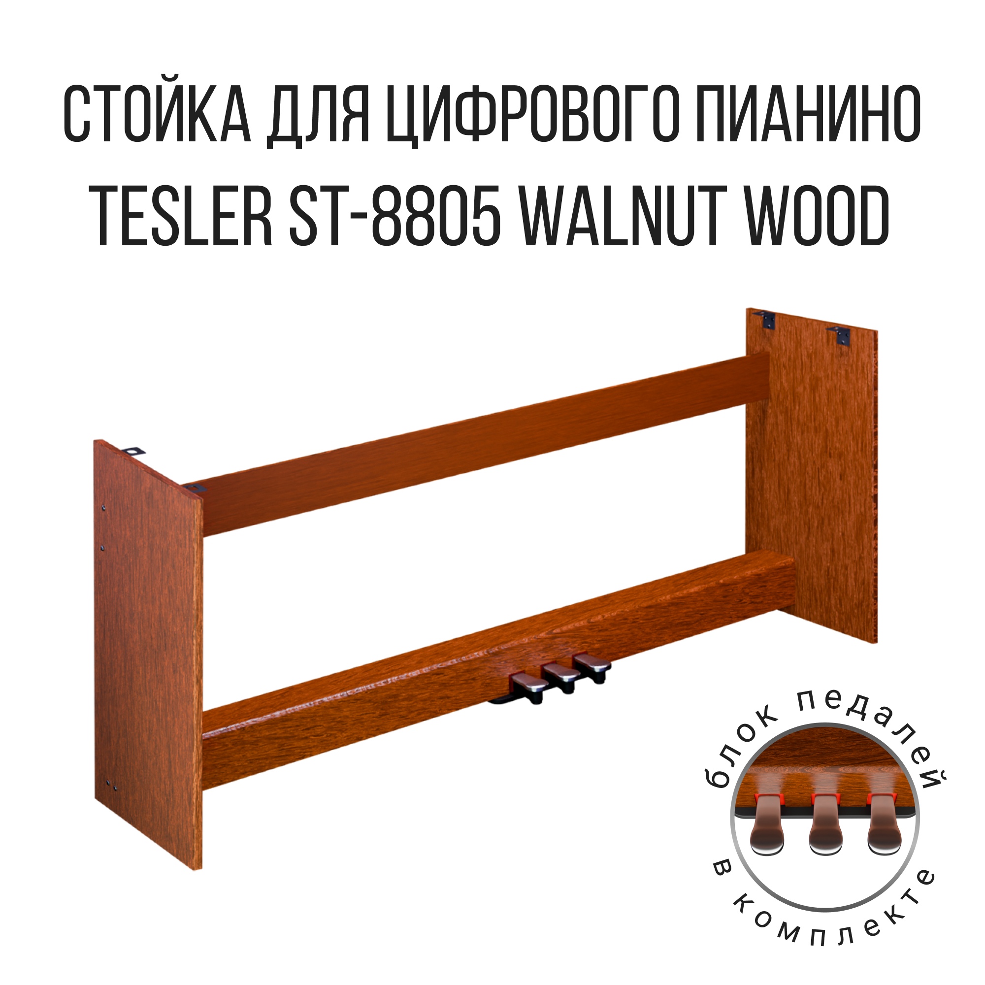

Подставка для пианино TESLER ST-8805 Walnut Wood, Коричневый, ST-8805