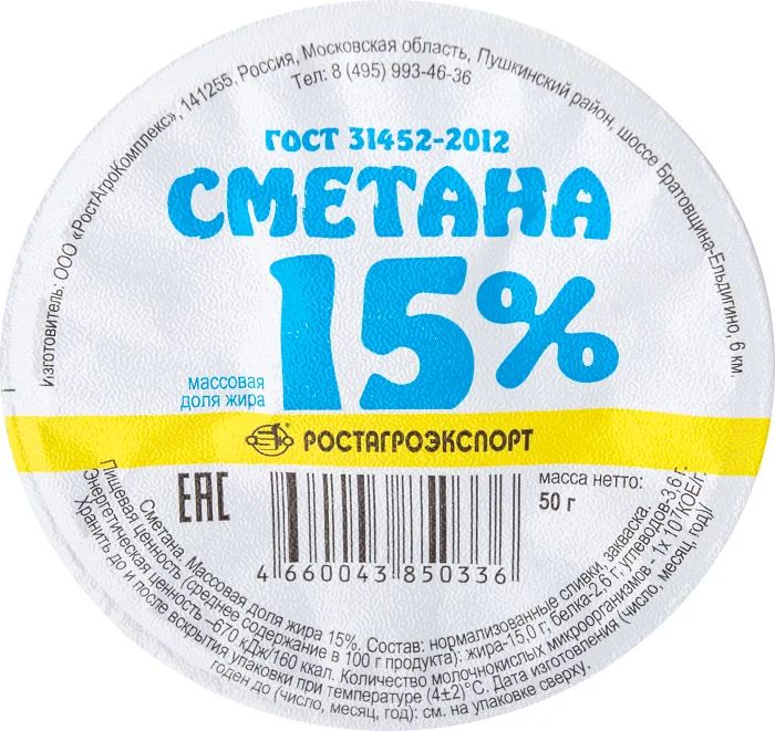 Сметана Ростагроэкспорт 15% 50 г