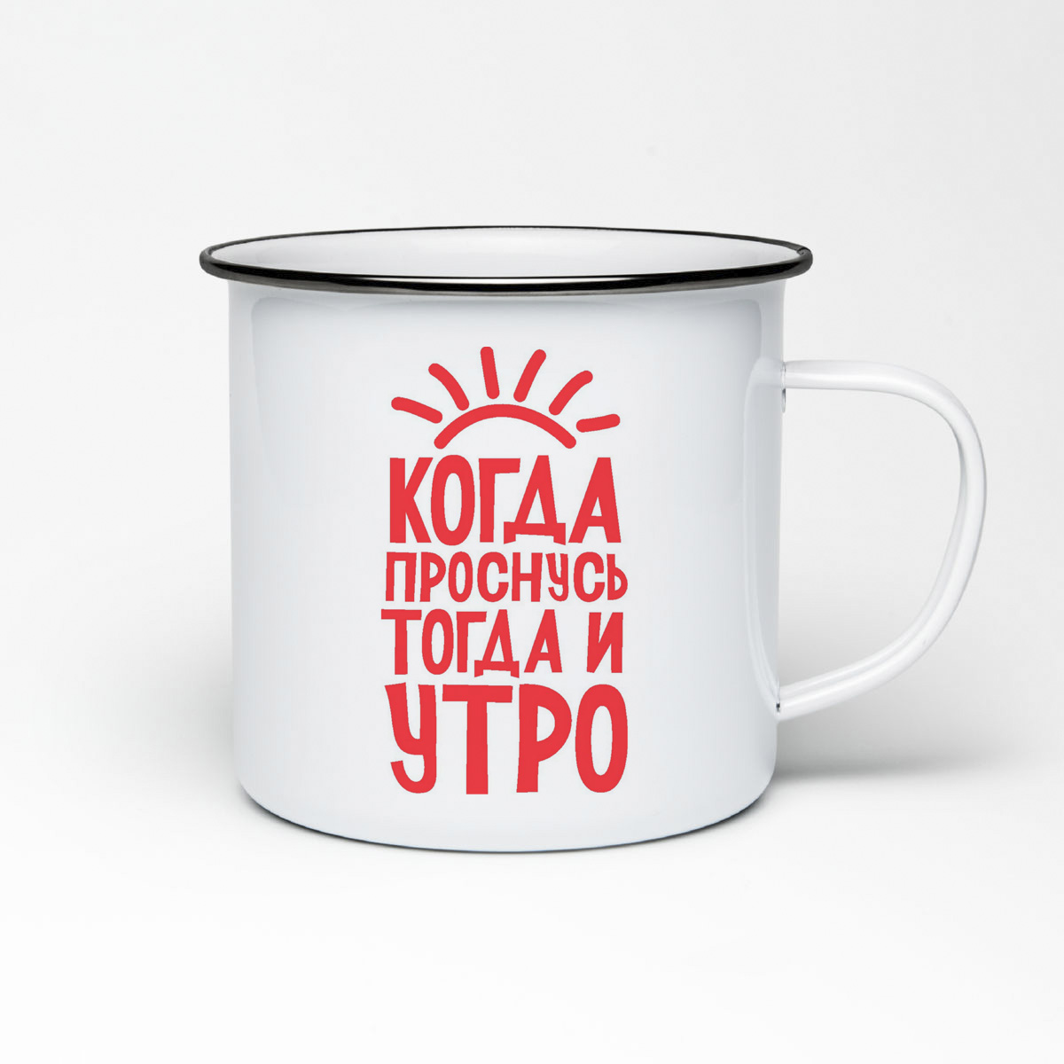 

Кружка металлическая CoolPodarok Когда проснусь, тогда и утро
