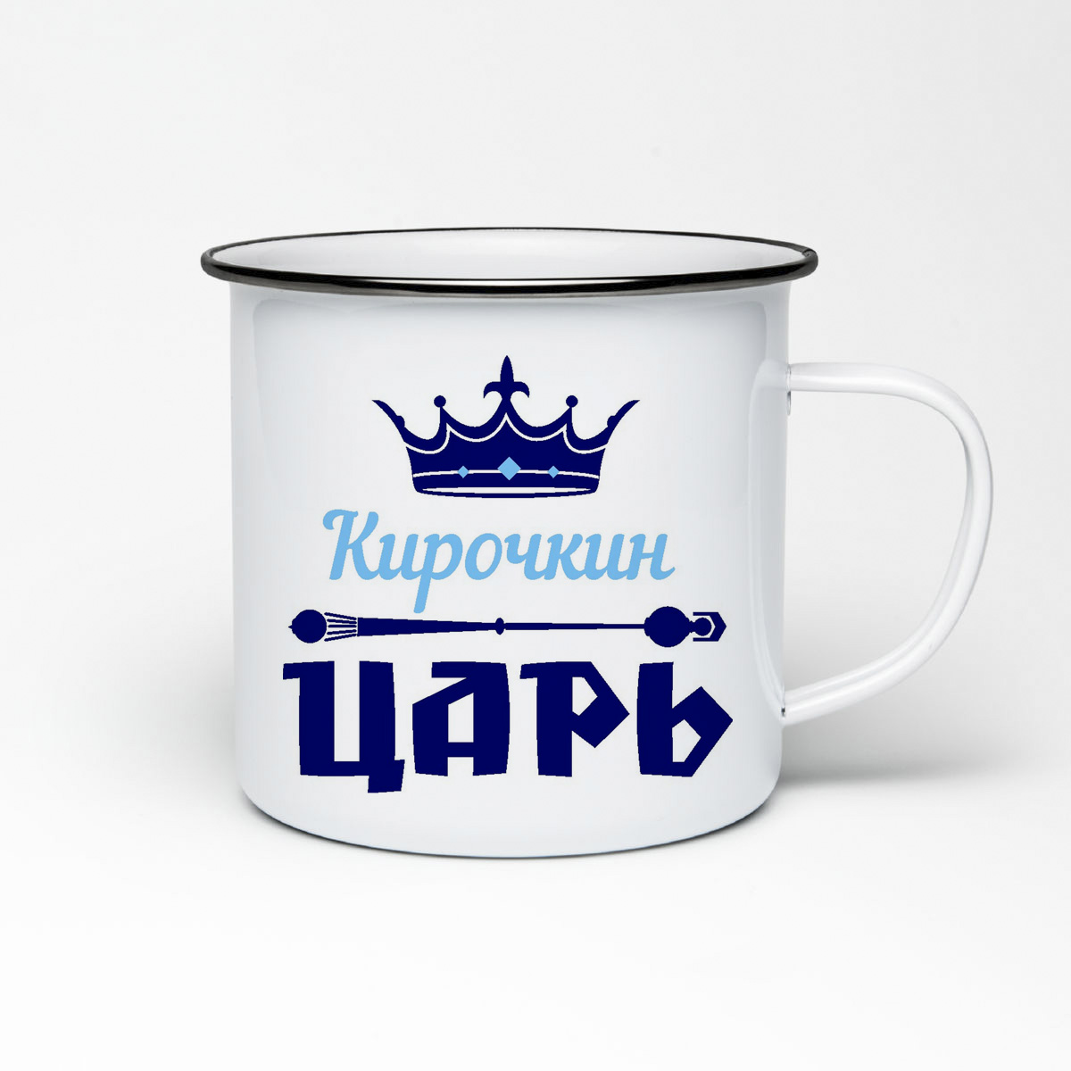 

Кружка металлическая CoolPodarok Кирочкин Царь