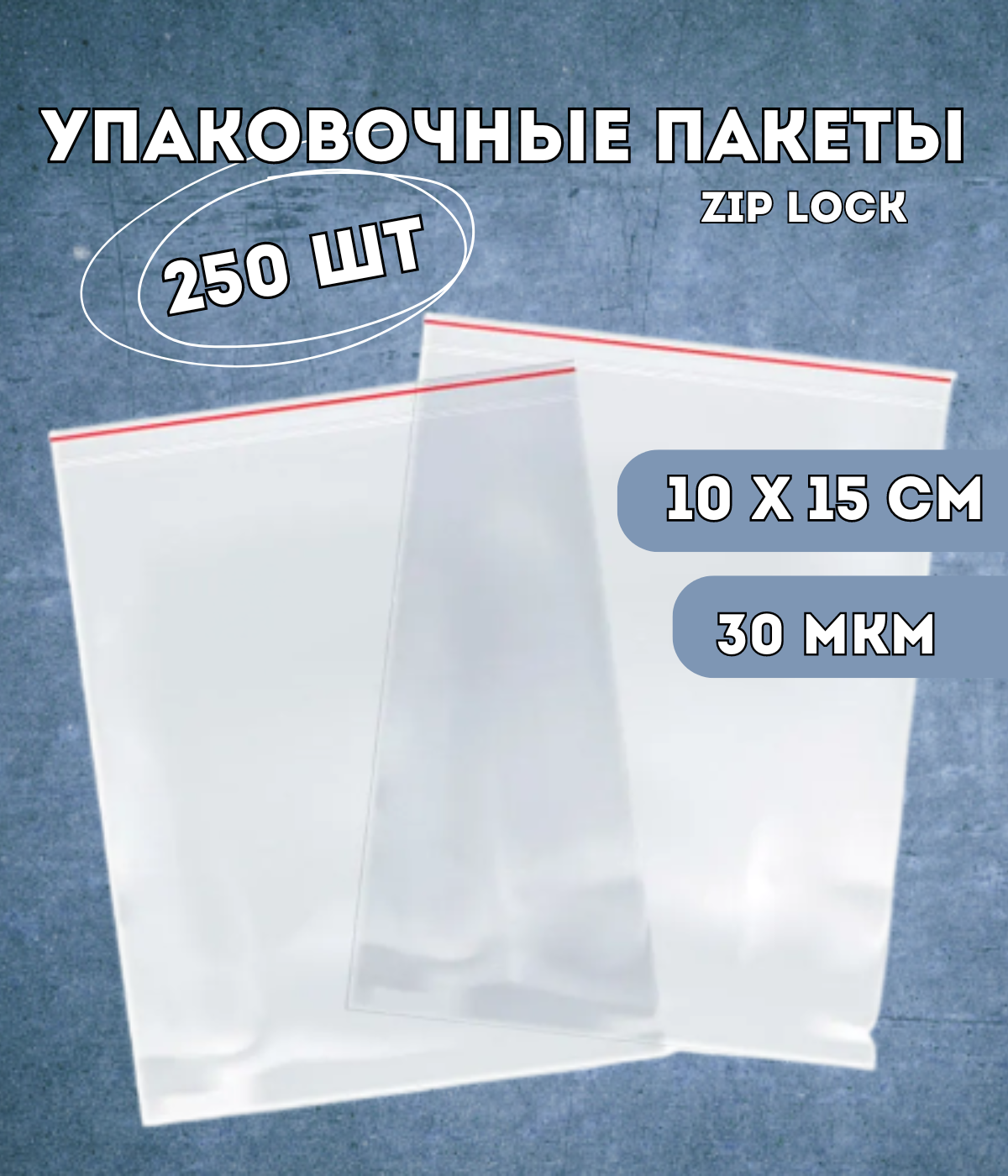 Упаковочные пакеты Kraftcom 10х15 см zip lock 250 шт