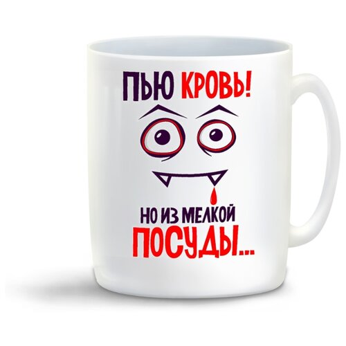 

Кружка CoolPodarok Пью кровь но из мелкой посуды