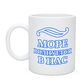 

Кружка CoolPodarok Надписи. Море волнуется в нас