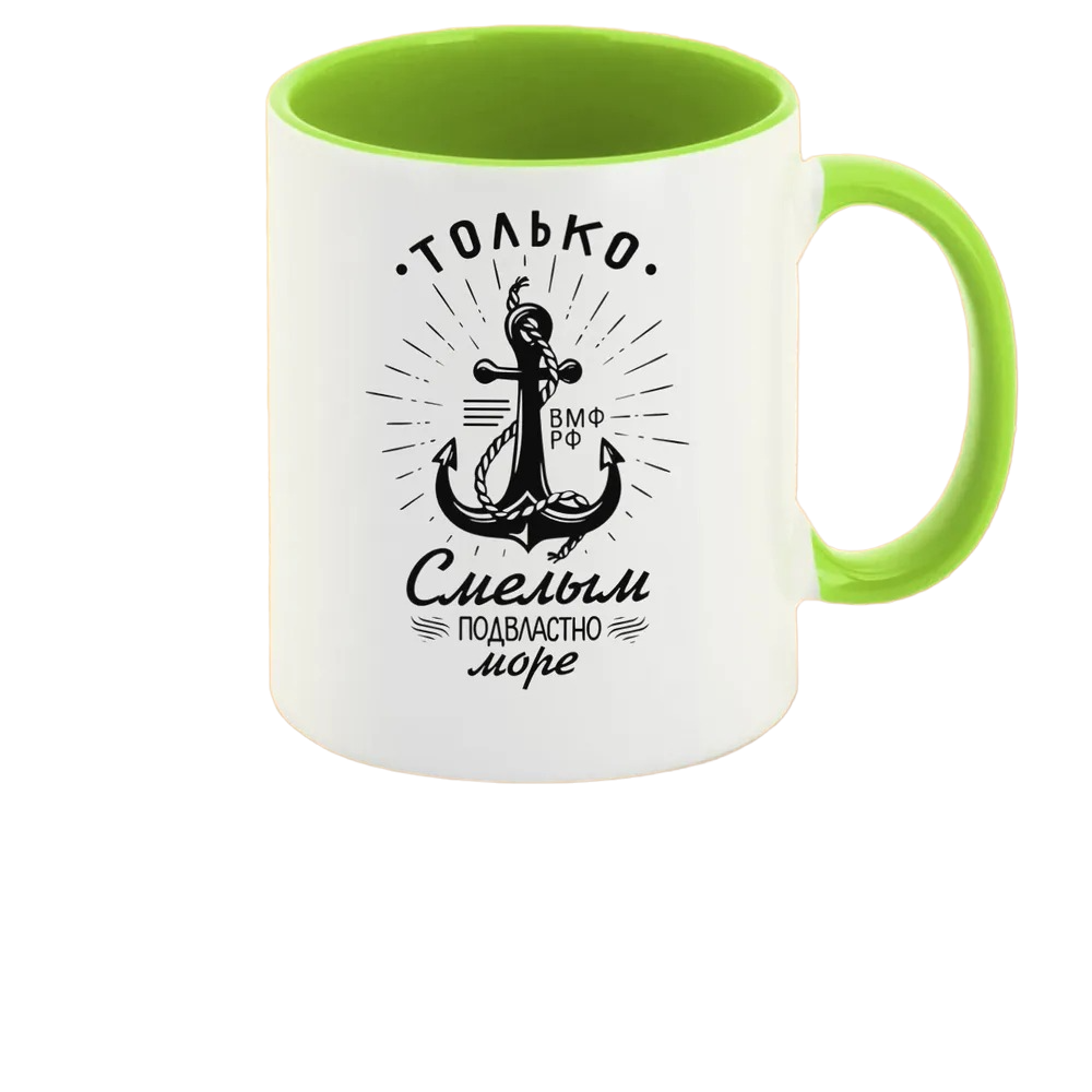 

Кружка CoolPodarok Только смылым подвластно море