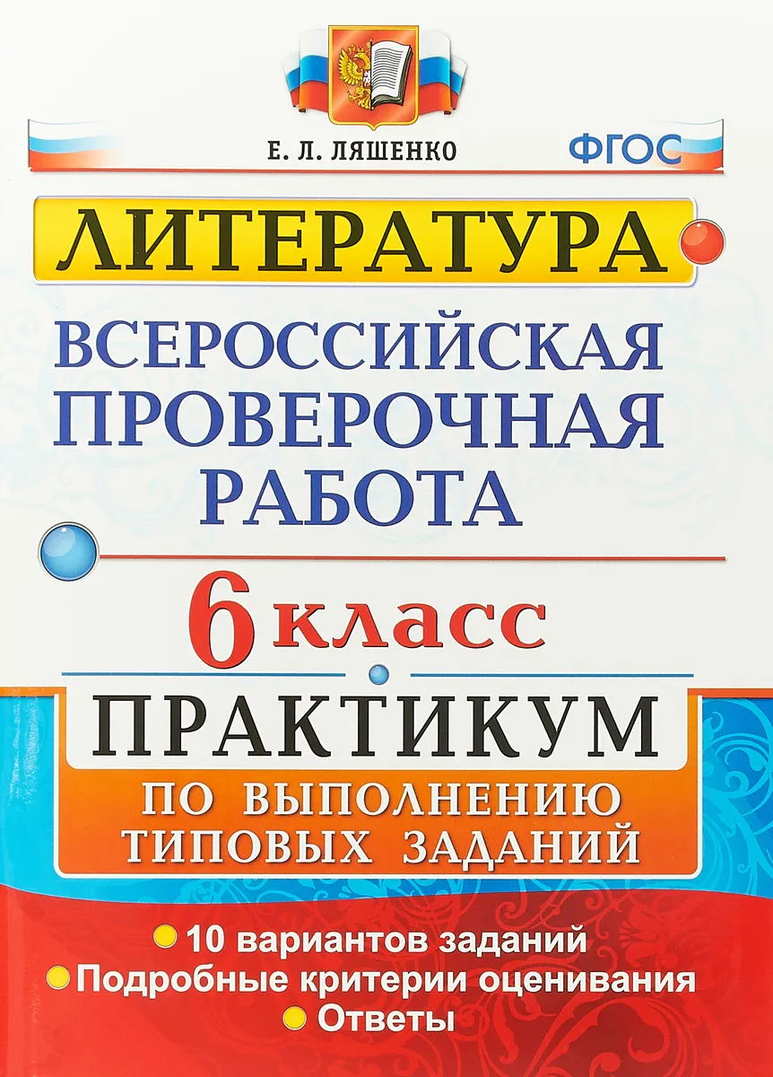 фото Ляшенко. впр. литература 6кл. практикум экзамен