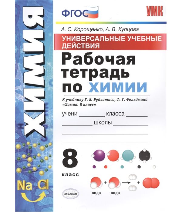 фото Корощенко. ууд. рабочая тетрадь по химии 8кл. рудзитис фпу экзамен