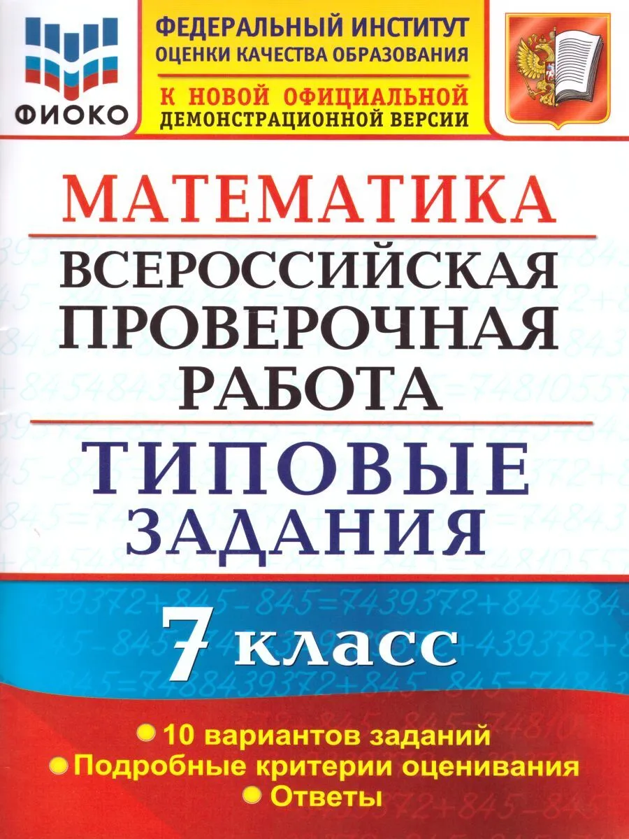 Критерии впр по математике 6 класс. Типовые задания ВПР математика 7. ВПР 5 кл русский язык Дощинский 15 вариантов. ВПР русский язык ФИОКО 10 вариантов заданий. ВПР по математике 6 класс ФИОКО