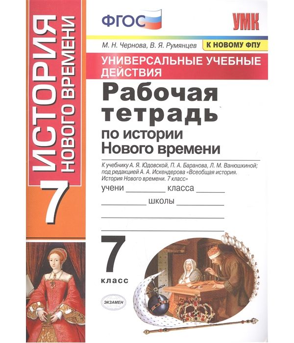 

Чернова. УУД. Рабочая тетрадь по истории Нового времени 7кл. Юдовская ФПУ