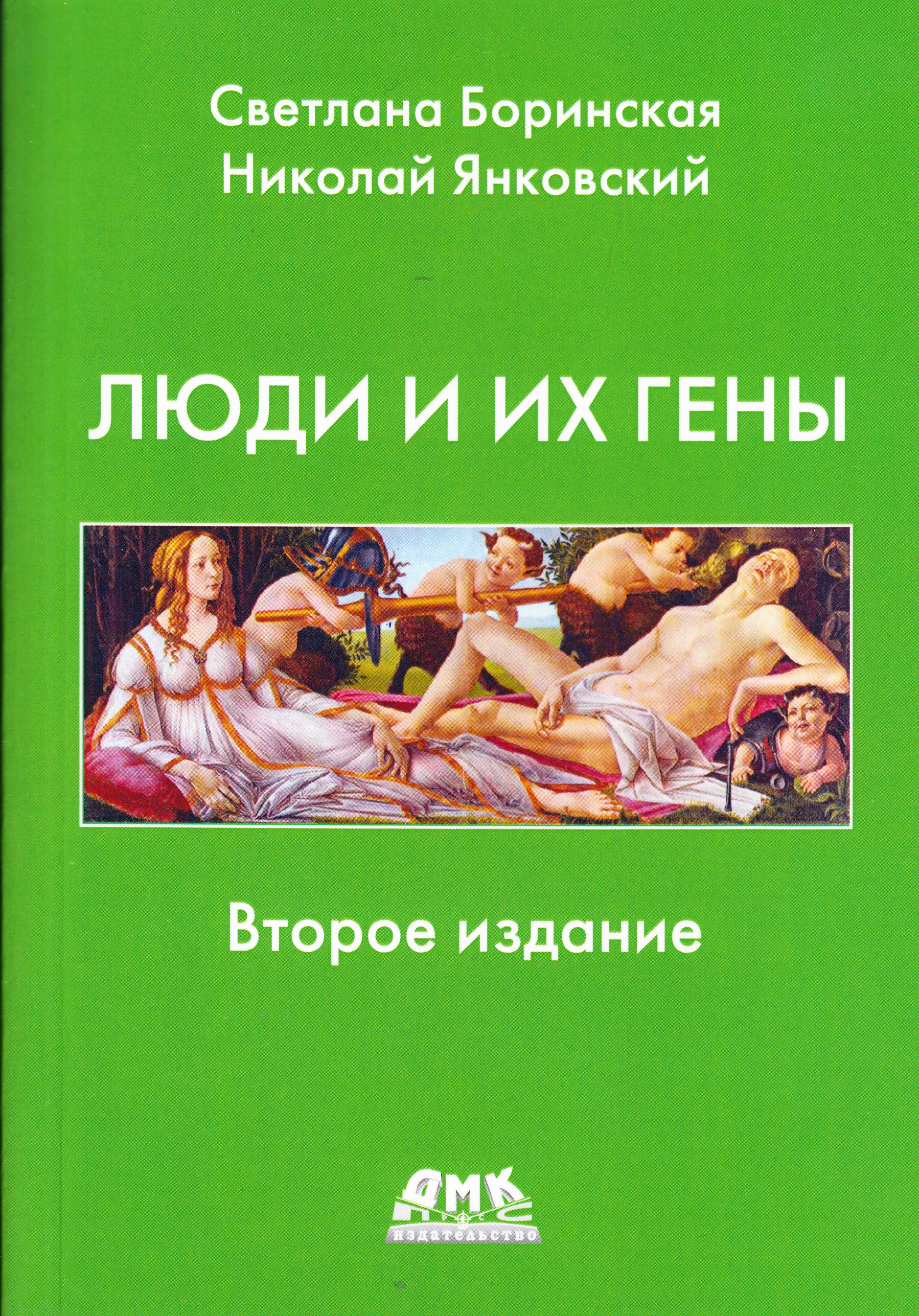 

Люди и гены. Второе издание, книга