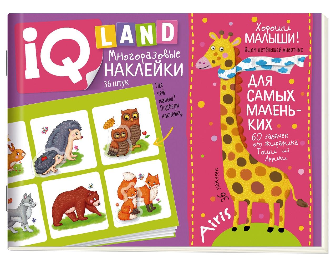 

Книга IQ задачки с многоразовыми наклейками «Хороши малыши»