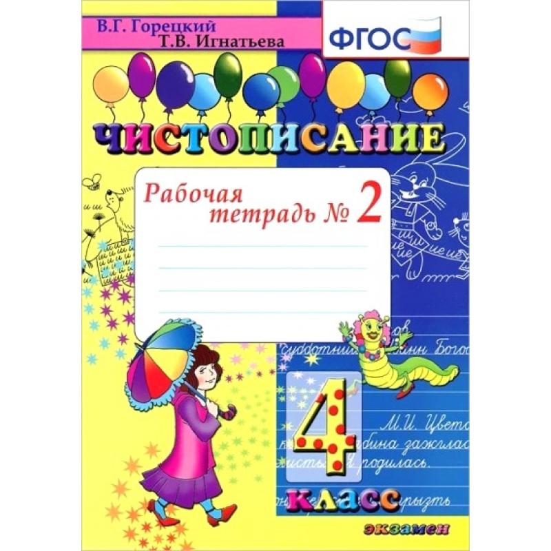 

Горецкий. Чистописание 4кл. Рабочая тетрадь №2