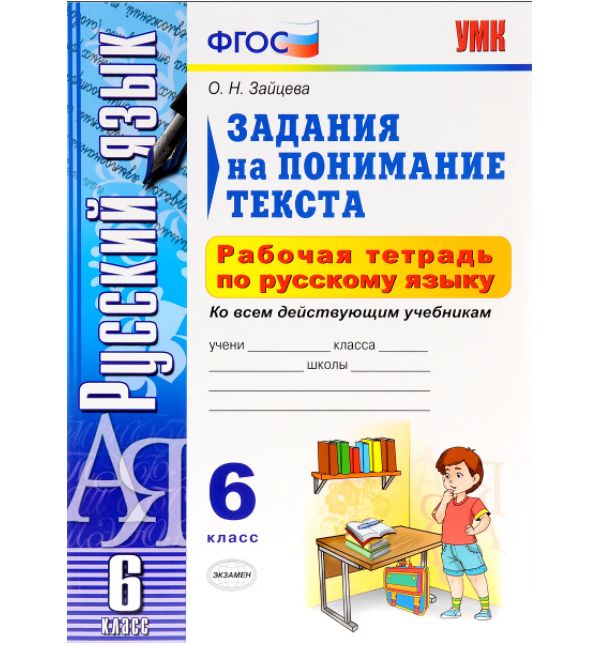 

Зайцева. УМК. Рабочая тетрадь по русскому языку 6кл. Задания на понимание текста